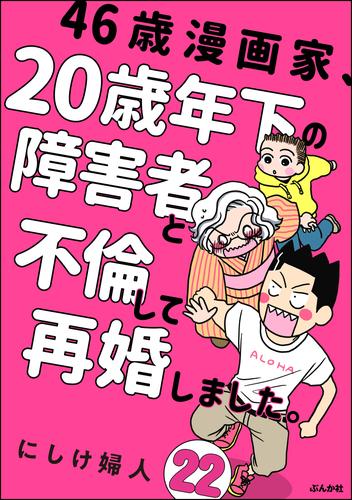 46歳漫画家、20歳年下の障害者と不倫して再婚しました。（分冊版）　【第22話】