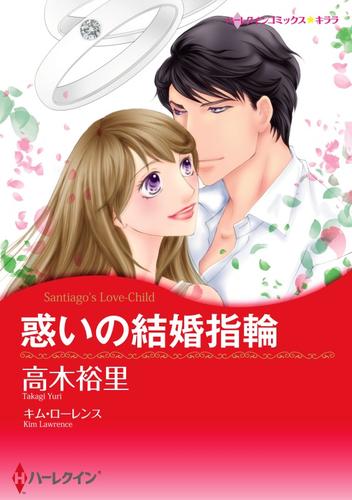 惑いの結婚指輪【分冊】 1巻