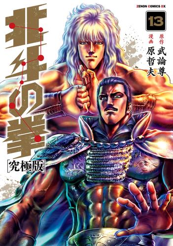 北斗の拳 究極版 13巻 | 漫画全巻ドットコム