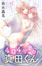 Love Jossie　４０４号室の真田くん 2 冊セット 最新刊まで