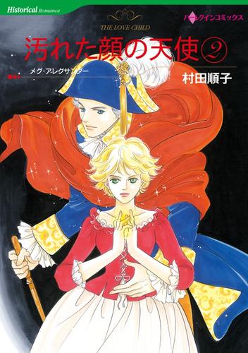 汚れた顔の天使 ２巻【分冊】 7巻