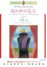 囚われの花 ２【分冊】 1巻