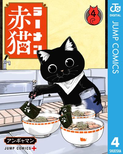 ラーメン赤猫 4