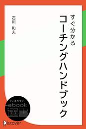 すぐ分かるコーチングハンドブック