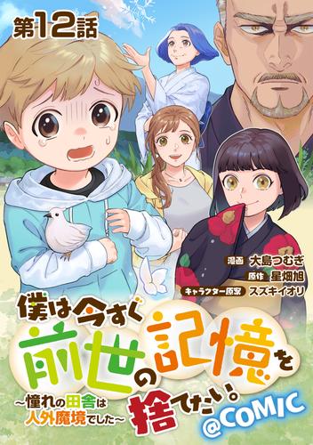 【単話版】僕は今すぐ前世の記憶を捨てたい。～憧れの田舎は人外魔境でした～@COMIC 第12話