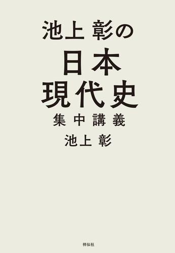 池上彰の日本現代史集中講義