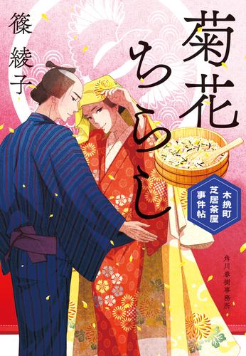 木挽町芝居茶屋事件帖 5 冊セット 最新刊まで