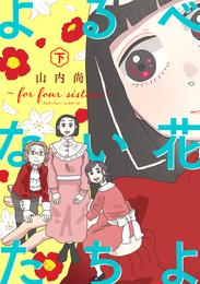 よるべない花たちよ～for four sisters～【電子単行本】　下