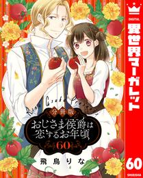 【分冊版】おじさま侯爵は恋するお年頃 60