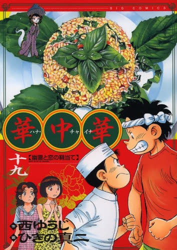 華中華 (1-19巻 全巻)