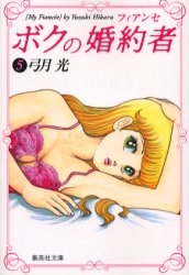 ボクの婚約者 (フィアンセ) [文庫版] (1-5巻 全巻)