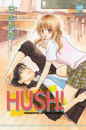 Hush！ (1巻 全巻)