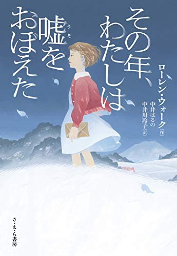 その年、わたしは嘘をおぼえた