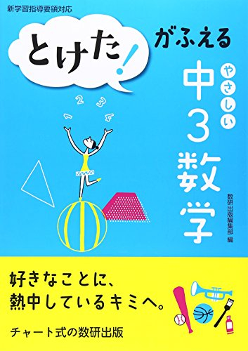 とけた！がふえる やさしい中3数学