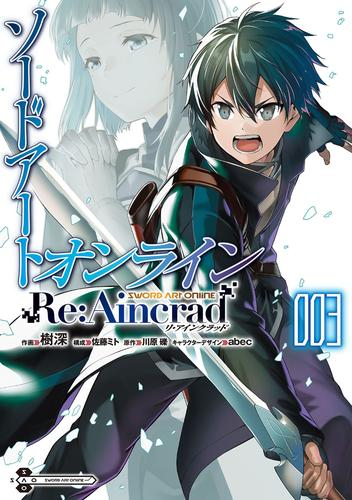 ソードアート・オンライン Re:Aincrad (1-2巻 最新刊)