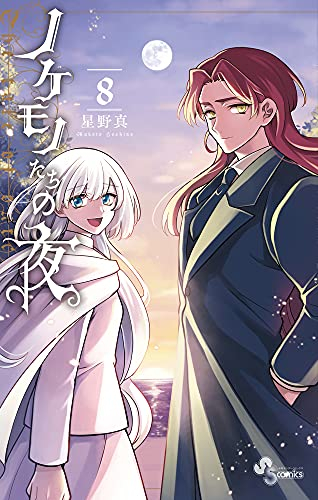 ノケモノたちの夜 (1-8巻 全巻)