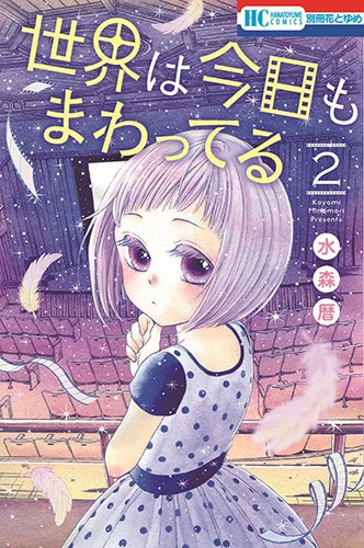 世界は今日もまわってる(1-2巻 最新刊)