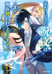 おかけになった呪文は現在使われておりません (1巻 最新刊)