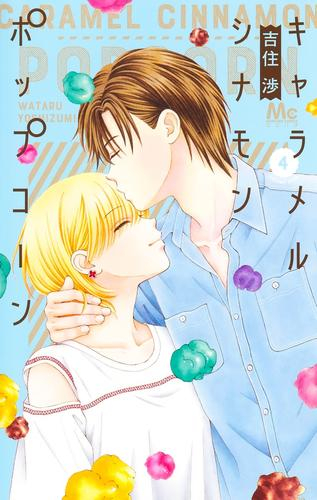 キャラメル シナモン ポップコーン (1-4巻 最新刊) | 漫画全巻ドットコム