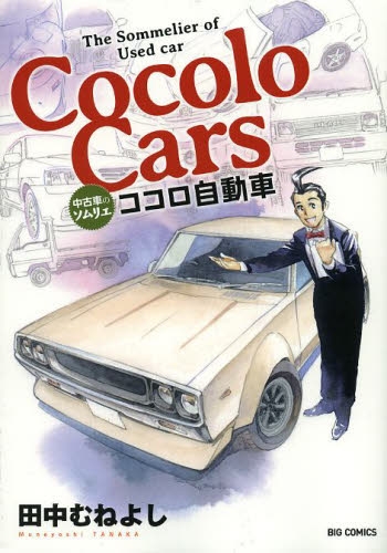 ココロ自動車 (1巻 全巻)