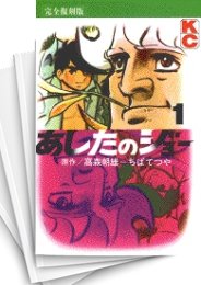 [中古]あしたのジョー [完全復刻版] (1-20巻 全巻)