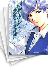 [中古]明智少年の華麗なる事件簿 (1巻 全巻)