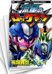 中古]流星のロックマン (1-3巻 全巻) | 漫画全巻ドットコム