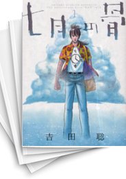 [中古]七月の骨 (1-6巻 全巻)