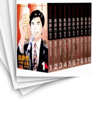 [中古]弘兼憲史叢書 島耕作全集 -課長編- THE FIRST STAGE (1-10巻 全巻)