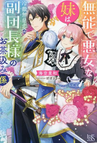 [ライトノベル]無能で悪女な妹は冷徹無慈悲な副団長様のお茶汲み係 (全1冊)