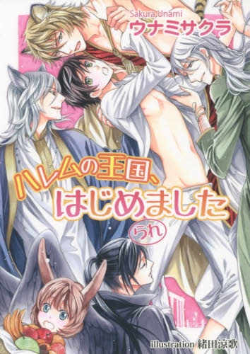 [ライトノベル]ハレムの王国、はじめ(られ)ました (全1冊)