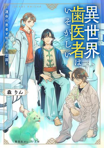 [ライトノベル]異世界歯医者はいそがしい 〜運命の患者と呪われた王国〜 (全1冊)