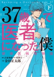 37歳で医者になった僕 研修医純情物語 (1-2巻 全巻)