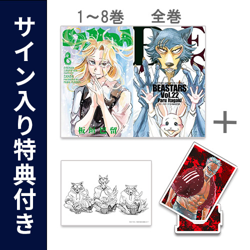 [特典入荷次第発送]◆特典あり◆サンダ SANDA (1-8巻)+ビースターズ BEASTARS (1-22巻 全巻)+[限定アクリルスタンドA＆板垣巴留先生直筆サイン入りA5イラストカード＆限定描き下ろしペーパー付き][予約]