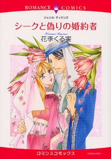 シークと偽りの婚約者 (1巻 全巻)