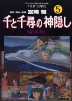 千と千尋の神隠し [フィルムコミック] (1-5巻 全巻)