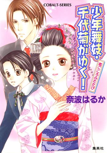 少年舞妓・千代菊がゆく！22　恋ごころふたたび