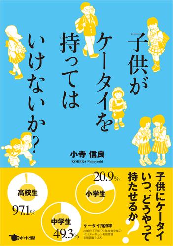 子供がケータイを持ってはいけないか？