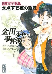 金田一少年の事件簿　短編集（１）氷点下１５度の殺意