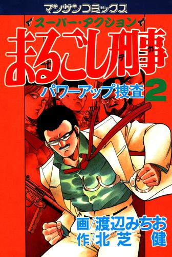 電子版 まるごし刑事2 渡辺みちお 北芝健 漫画全巻ドットコム