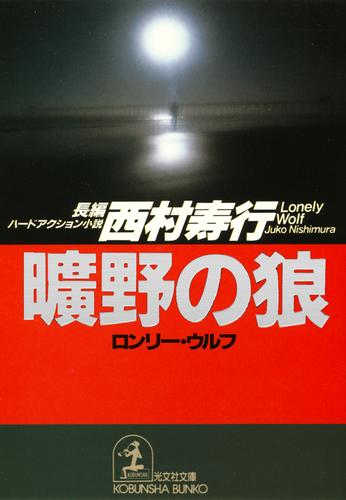 電子版 曠野の狼 ロンリー ウルフ 西村寿行 漫画全巻ドットコム