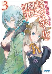 セブンスホールの魔女 3 冊セット 最新刊まで