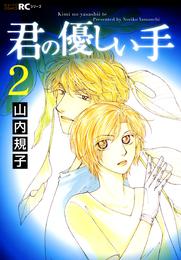 君の優しい手 2 冊セット 全巻