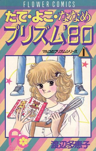 たてよこななめプリズム’80