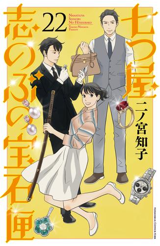 七つ屋志のぶの宝石匣 22 冊セット 最新刊まで