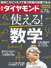 週刊ダイヤモンド 16年1月23日号