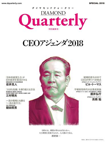 ダイヤモンドクォータリー（2018年特別編集号）　CEOアジェンダ2018