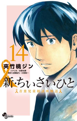 新・ちいさいひと 青葉児童相談所物語 14 冊セット 全巻