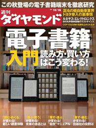 週刊ダイヤモンド 10年10月16日号