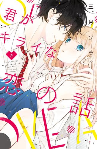 君がキライな恋の話 2 冊セット 全巻